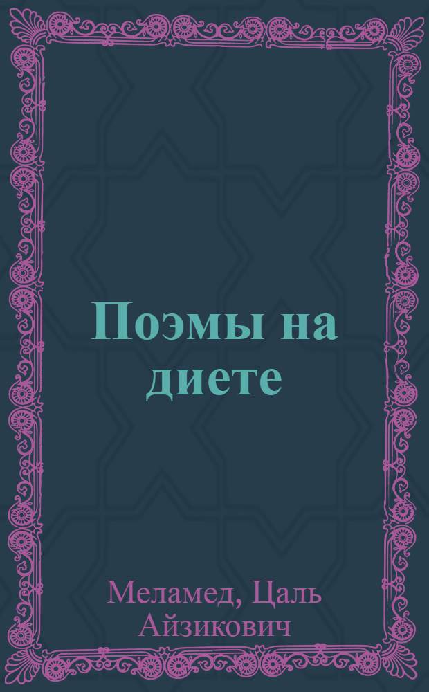 Поэмы на диете : Юмор