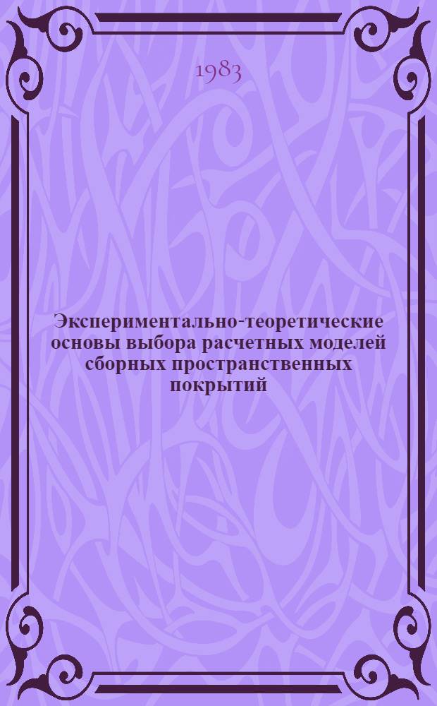 Экспериментально-теоретические основы выбора расчетных моделей сборных пространственных покрытий : Автореф. дис. на соиск. учен. степ. д-ра техн. наук : (05.23.01)