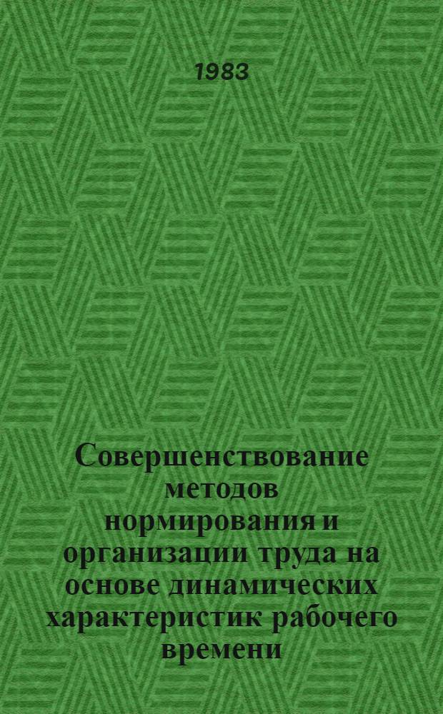 Совершенствование методов нормирования и организации труда на основе динамических характеристик рабочего времени : Автореф. дис. на соиск. учен. степ. канд. экон. наук : (08.00.07)