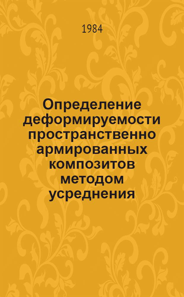 Определение деформируемости пространственно армированных композитов методом усреднения : Автореф. дис. на соиск. учен. степ. канд. техн. наук : (01.02.04)