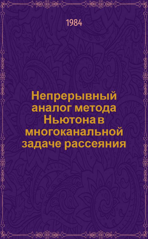 Непрерывный аналог метода Ньютона в многоканальной задаче рассеяния