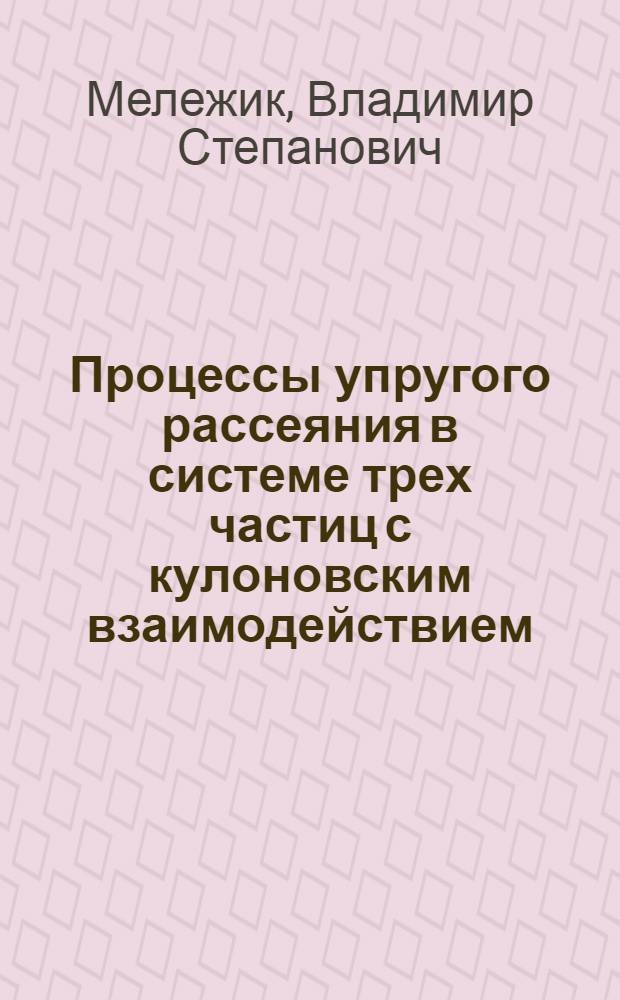Процессы упругого рассеяния в системе трех частиц с кулоновским взаимодействием