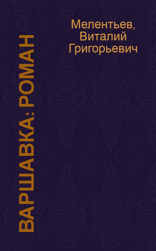 Варшавка : Роман