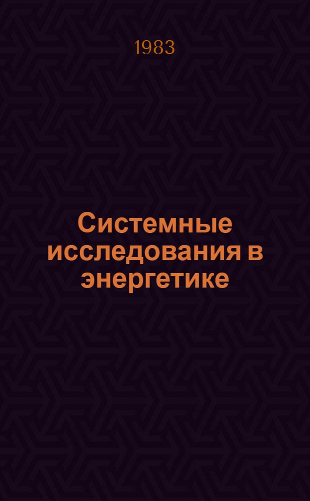 Системные исследования в энергетике : Элементы теории, направления развития