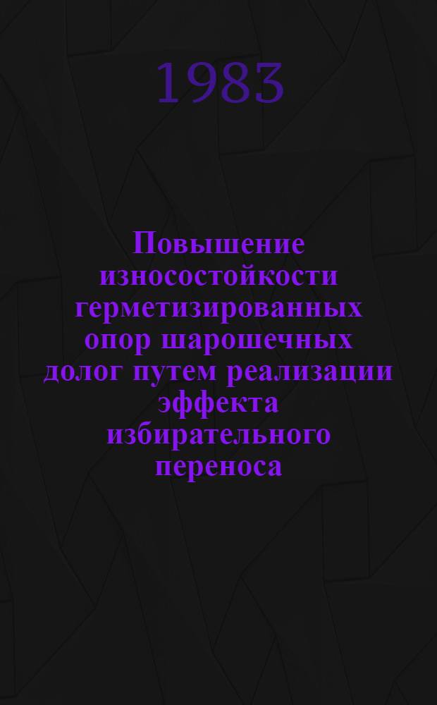 Повышение износостойкости герметизированных опор шарошечных долог путем реализации эффекта избирательного переноса : Автореф. дис. на соиск. учен. степ. к. т. н