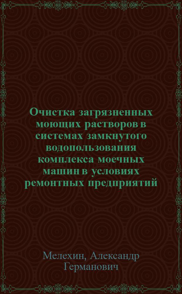 Очистка загрязненных моющих растворов в системах замкнутого водопользования комплекса моечных машин в условиях ремонтных предприятий : Автореф. дис. на соиск. учен. степ. канд. техн. наук : (05.23.04)