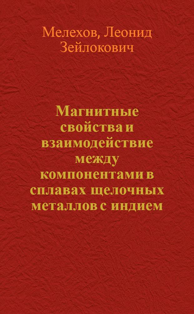 Магнитные свойства и взаимодействие между компонентами в сплавах щелочных металлов с индием, оловом и сурьмой : Автореф. дис. на соиск. учен. степ. канд. хим. наук : (02.00.04)