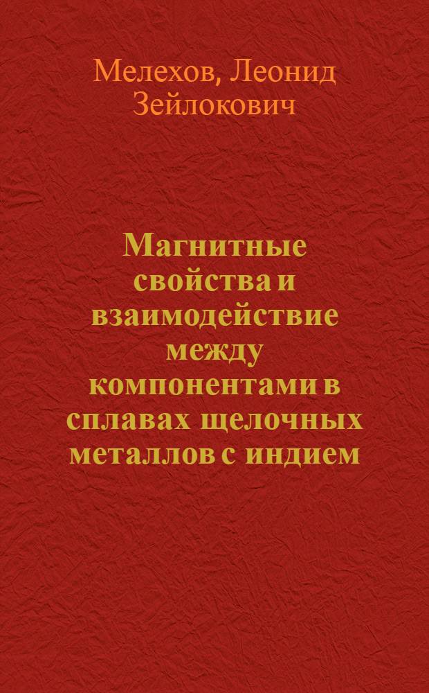 Магнитные свойства и взаимодействие между компонентами в сплавах щелочных металлов с индием, оловом и сурьмой : Автореф. дис. на соиск. учен. степ. канд. хим. наук : (02.00.04)