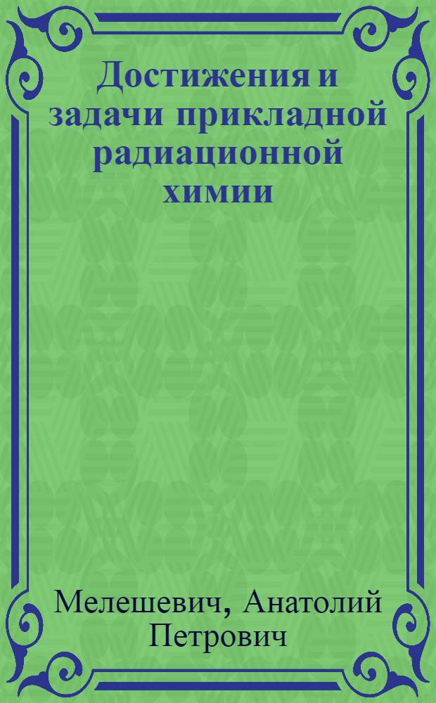 Достижения и задачи прикладной радиационной химии