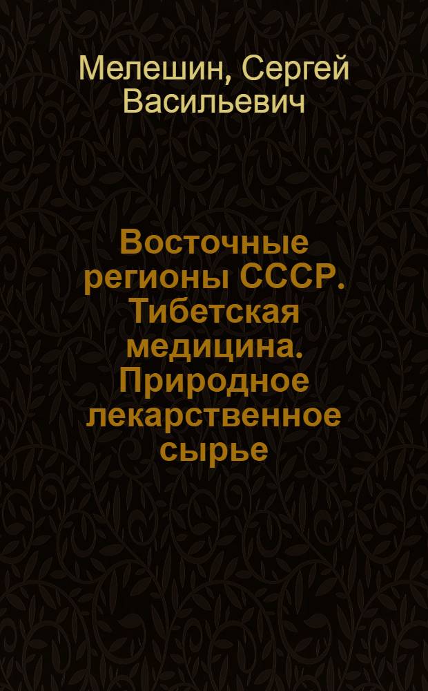 Восточные регионы СССР. Тибетская медицина. Природное лекарственное сырье = Eastern regions of the USSR. Tibetan medicine. Natural drugs : Аннот. библиогр. указ., 1811-1980 гг