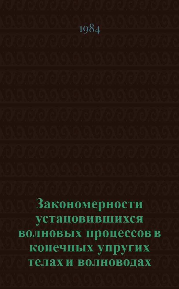 Закономерности установившихся волновых процессов в конечных упругих телах и волноводах : Автореф. дис. на соиск. учен. степ. д-ра физ.-мат. наук : (01.04.06)