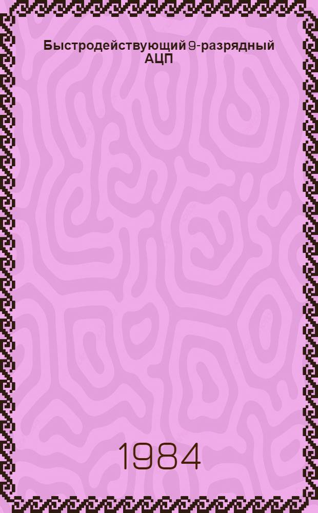 Быстродействующий 9-разрядный АЦП