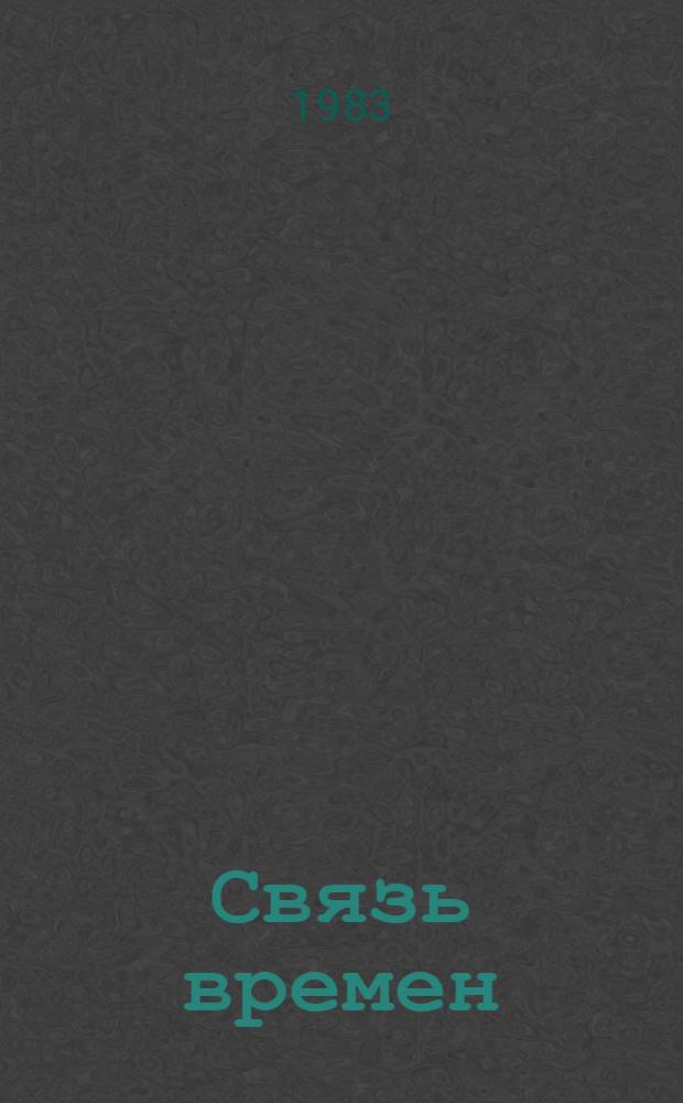 Связь времен : Роман хроника в 3 повестях