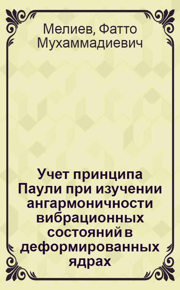 Учет принципа Паули при изучении ангармоничности вибрационных состояний в деформированных ядрах