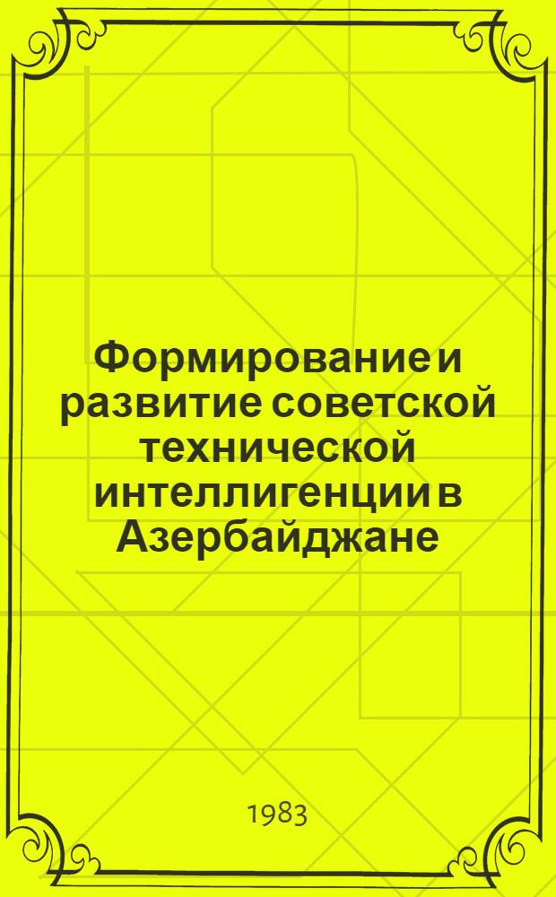 Формирование и развитие советской технической интеллигенции в Азербайджане (1920-1932 гг.) : Автореф. дис. на соиск. учен. степ. канд. ист. наук