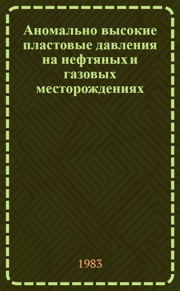 Аномально высокие пластовые давления на нефтяных и газовых месторождениях