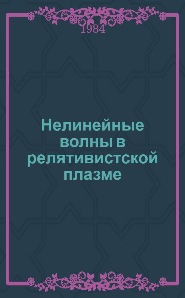 Нелинейные волны в релятивистской плазме : Автореф. дис. на соиск. учен. степ. канд. физ.-мат. наук : (01.04.02)