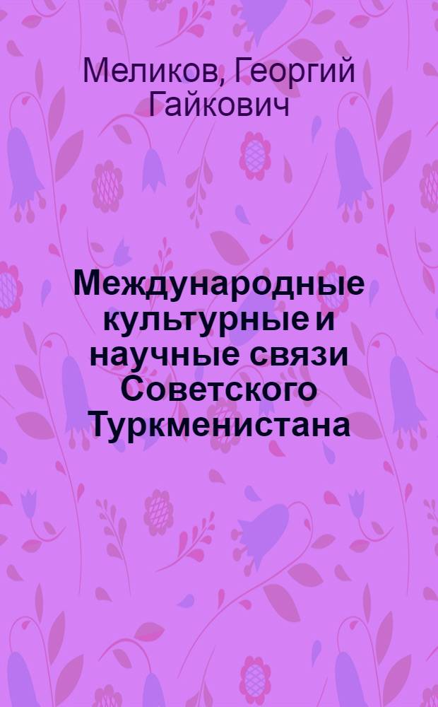 Международные культурные и научные связи Советского Туркменистана