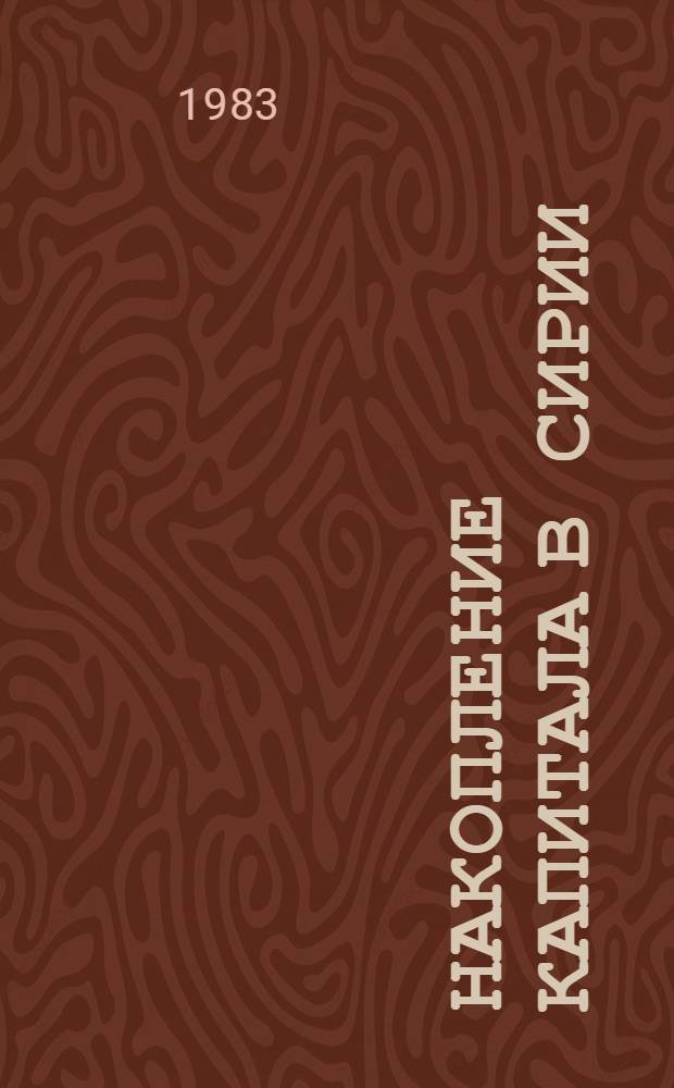 Накопление капитала в Сирии : (Некоторые соц.-экон. аспекты) : Автореф. дис. на соиск. учен. степ. к. э. н