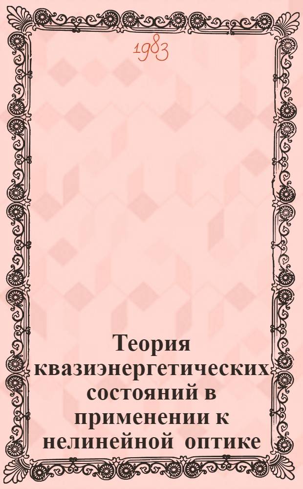Теория квазиэнергетических состояний в применении к нелинейной оптике : Автореф. дис. на соиск. учен. степ. д-ра физ.-мат. наук : (01.04.02)