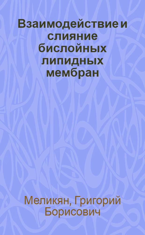 Взаимодействие и слияние бислойных липидных мембран : Автореф. дис. на соиск. учен. степ. канд. биол. наук : (03.00.02)