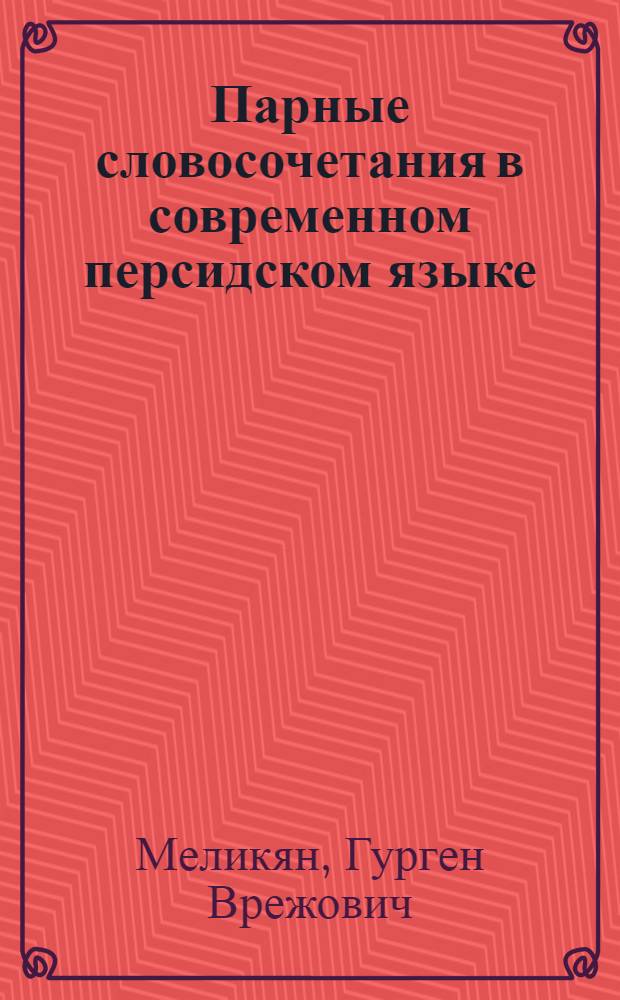 Парные словосочетания в современном персидском языке : Автореф. дис. на соиск. учен. степ. канд. филол. наук : (10.02.08)