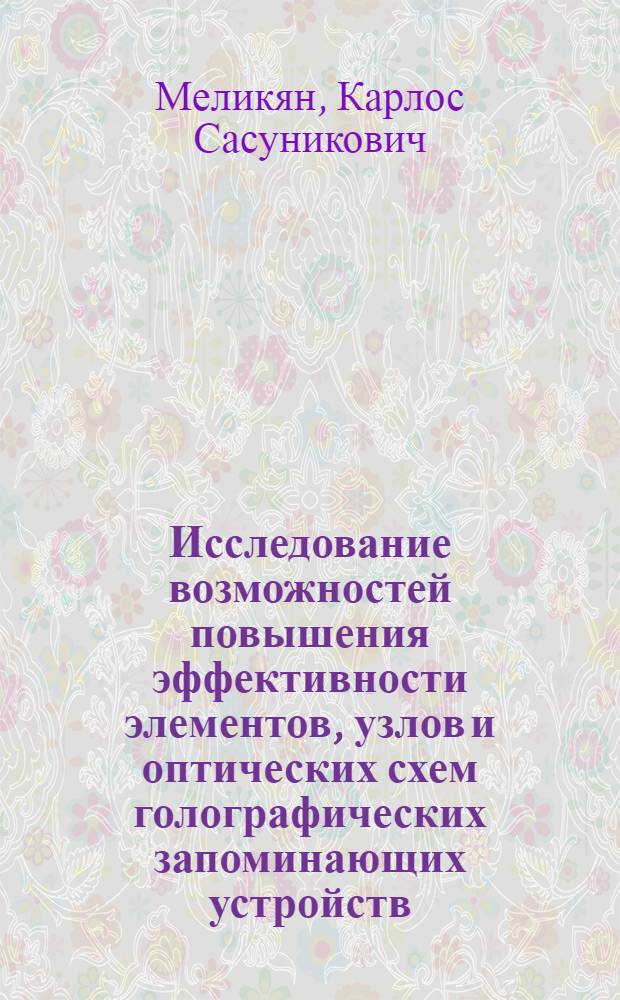 Исследование возможностей повышения эффективности элементов, узлов и оптических схем голографических запоминающих устройств : Автореф. дис. на соиск. учен. степ. канд. техн. наук : (05.13.05)