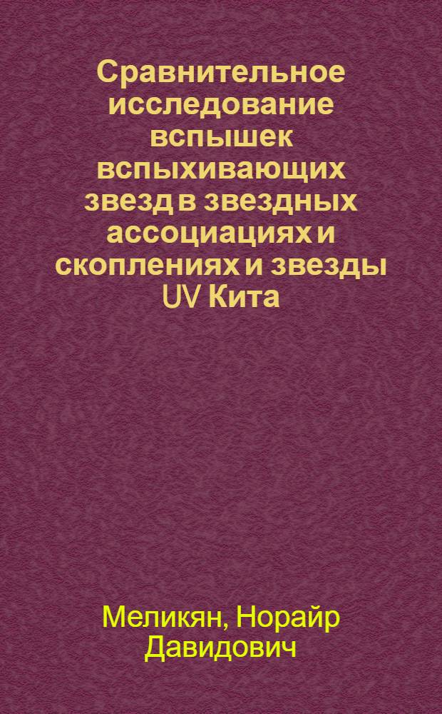 Сравнительное исследование вспышек вспыхивающих звезд в звездных ассоциациях и скоплениях и звезды UV Кита : Автореф. дис. на соиск. учен. степ. канд. физ.-мат. наук : (01.03.02)