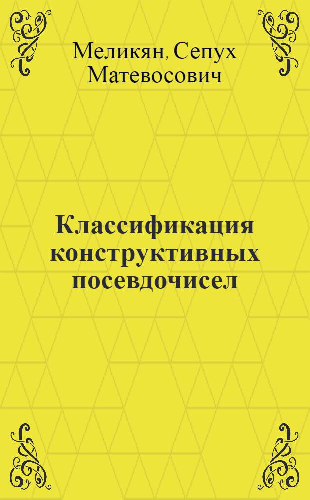 Классификация конструктивных посевдочисел : Автореф. дис. на соиск. учен. степ. канд. физ.-мат. наук : (01.01.06)