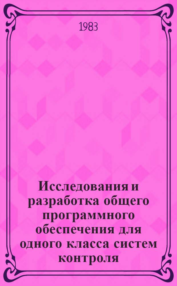 Исследования и разработка общего программного обеспечения для одного класса систем контроля : Автореф. дис. на соиск. учен. степ. канд. техн. наук : (01.01.10)