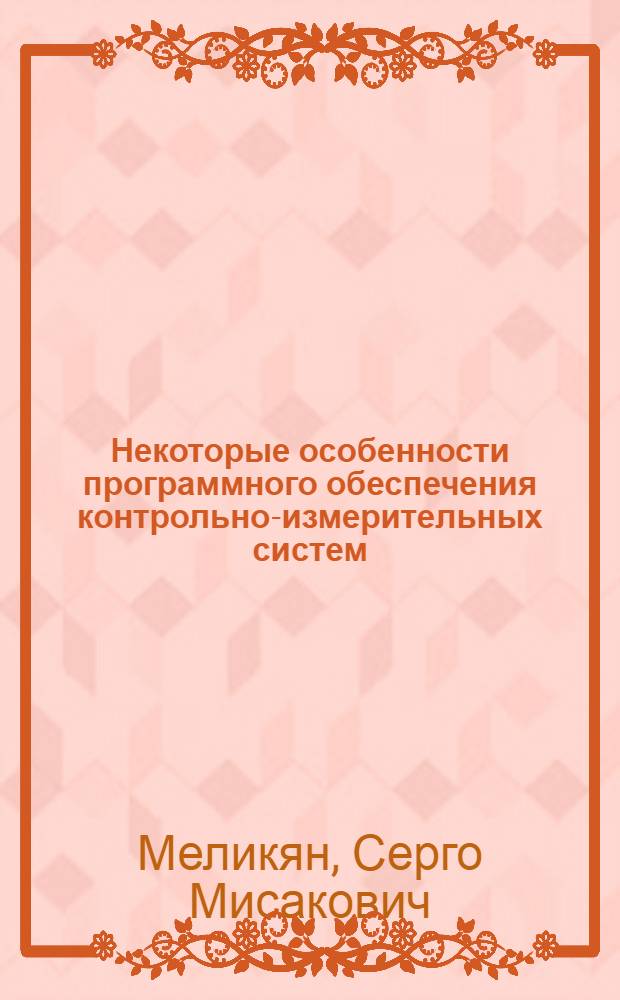 Некоторые особенности программного обеспечения контрольно-измерительных систем