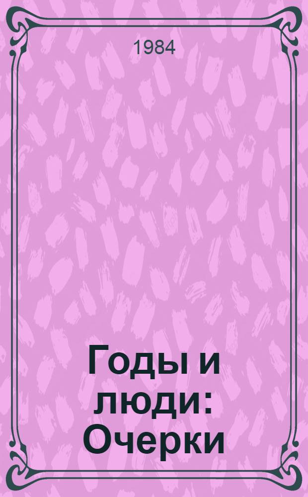Годы и люди : Очерки