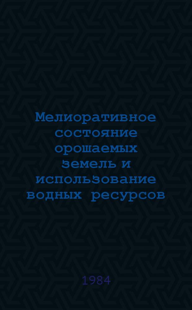 Мелиоративное состояние орошаемых земель и использование водных ресурсов : Сб. науч. тр. ЮжНИИГиМа