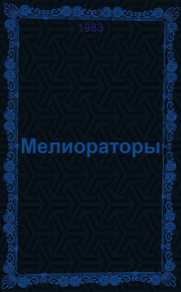 Мелиораторы : Сб. статей