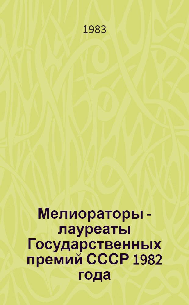Мелиораторы - лауреаты Государственных премий СССР [1982 года]