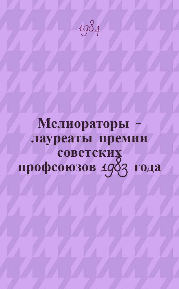 Мелиораторы - лауреаты премии советских профсоюзов 1983 года