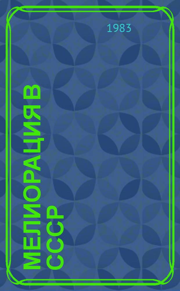 Мелиорация в СССР : Сборник