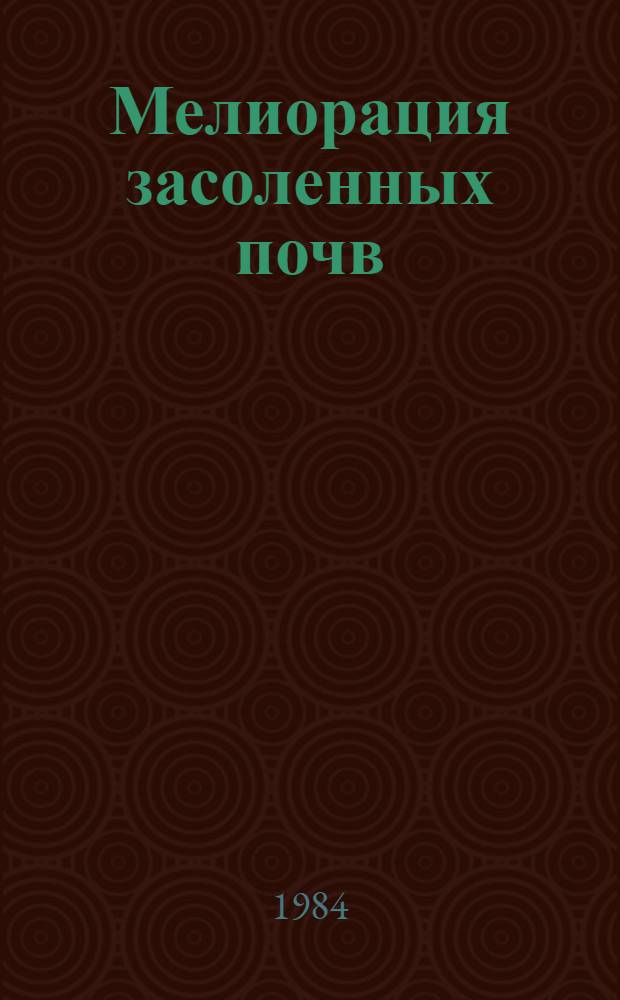 Мелиорация засоленных почв : Сб. науч. тр