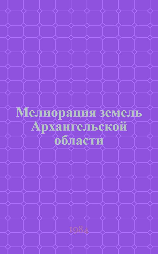 Мелиорация земель Архангельской области : Сб. науч. тр