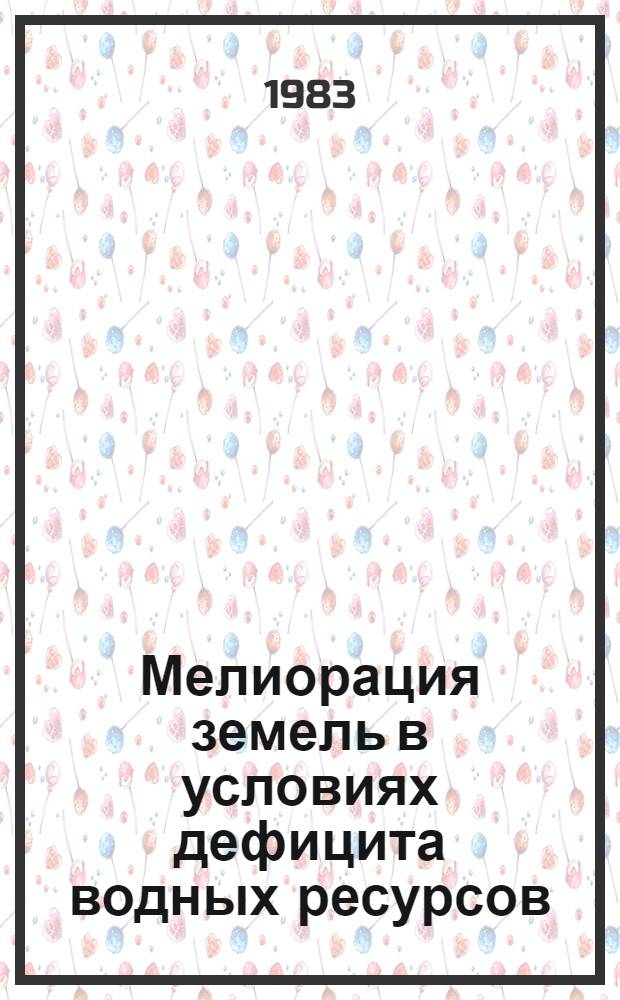 Мелиорация земель в условиях дефицита водных ресурсов : Сб. статей