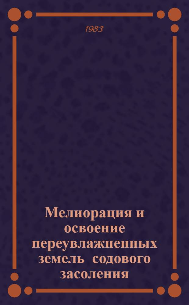 Мелиорация и освоение переувлажненных земель содового засоления