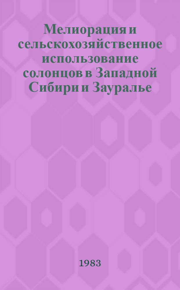 Мелиорация и сельскохозяйственное использование солонцов в Западной Сибири и Зауралье : Рекомендации