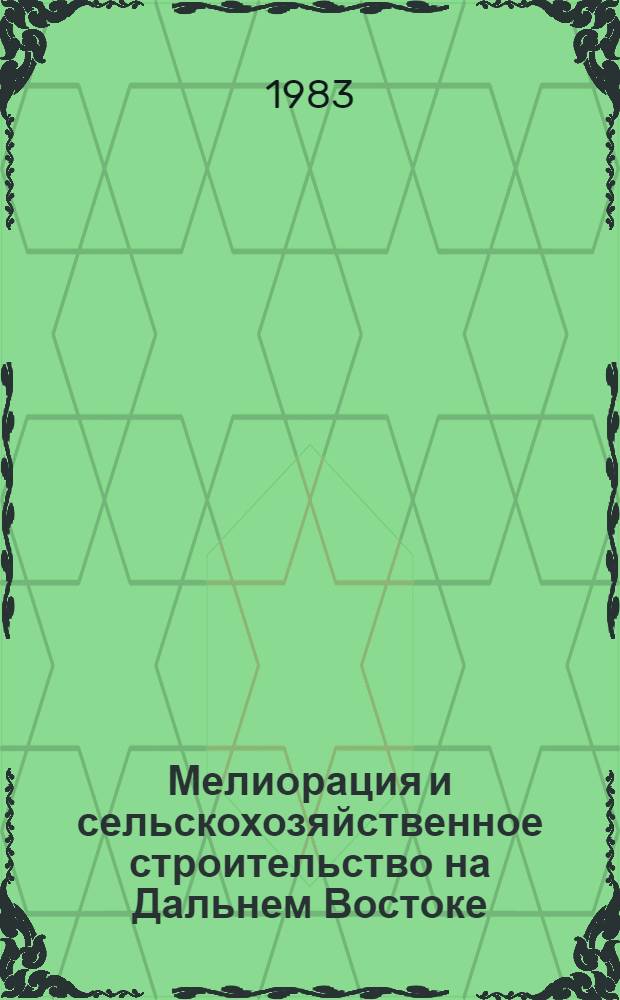 Мелиорация и сельскохозяйственное строительство на Дальнем Востоке : Сб. науч. тр