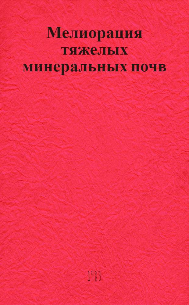 Мелиорация тяжелых минеральных почв : Сб. науч. тр