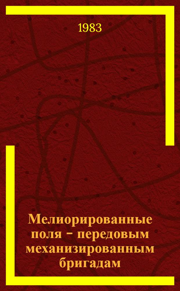 Мелиорированные поля - передовым механизированным бригадам : Сб. ст.