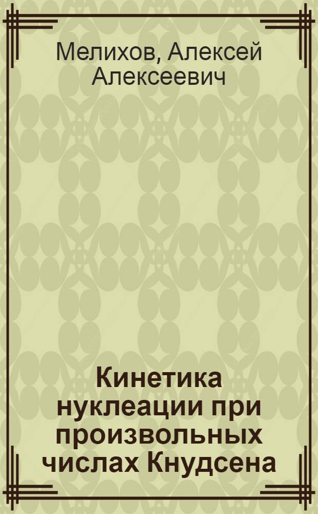 Кинетика нуклеации при произвольных числах Кнудсена