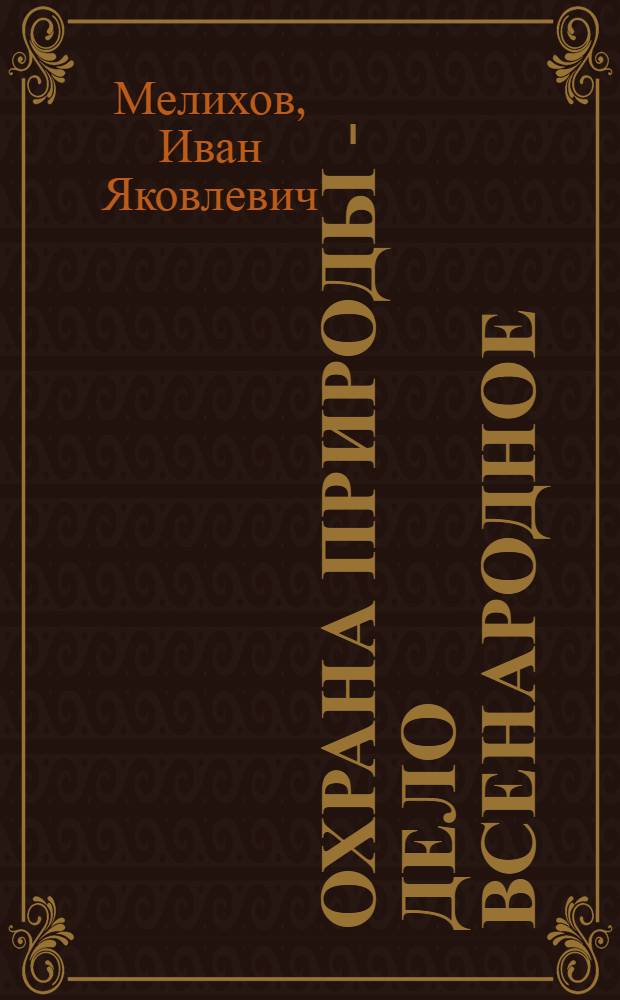 Охрана природы - дело всенародное : Нагляд. пособие