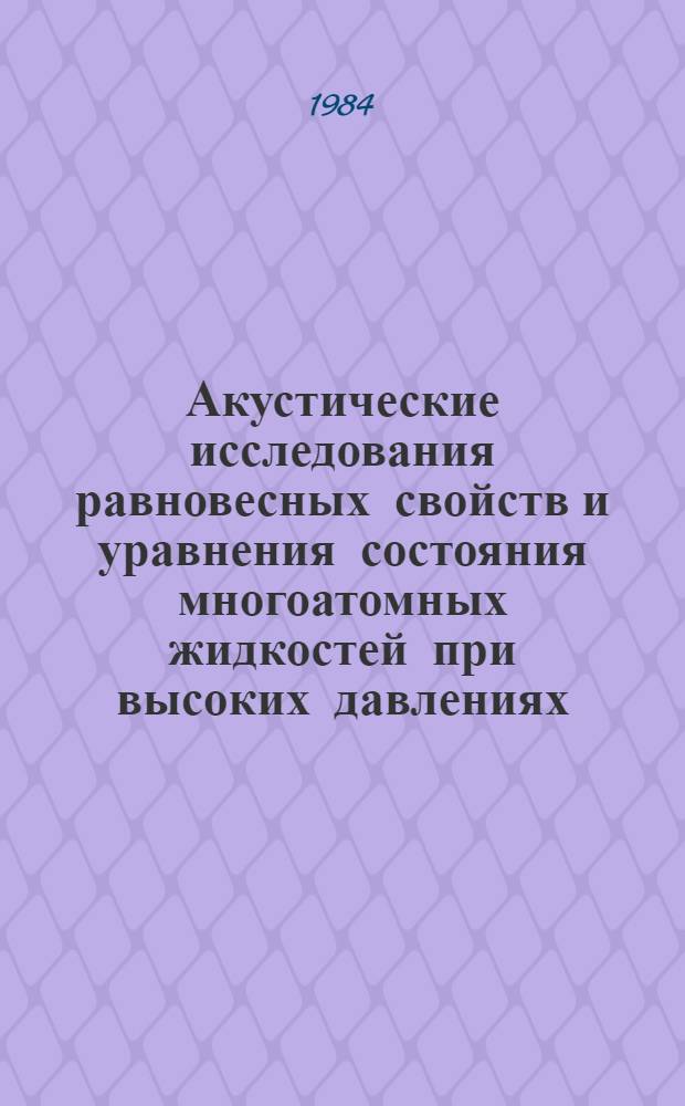 Акустические исследования равновесных свойств и уравнения состояния многоатомных жидкостей при высоких давлениях : Автореф. дис. на соиск. учен. степ. к. ф.-м. н