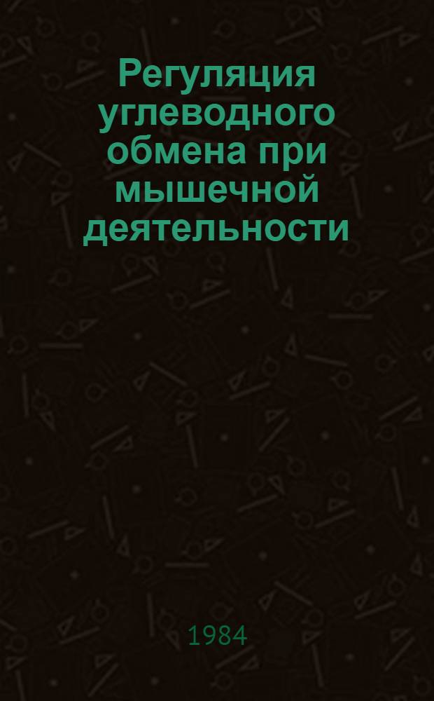 Регуляция углеводного обмена при мышечной деятельности : Лекция для студентов и слушателей фак. повышения квалификации ГЦОЛИФКа
