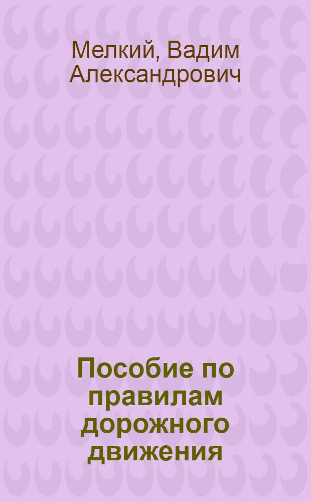 Пособие по правилам дорожного движения : Для сред. сел. ПТУ